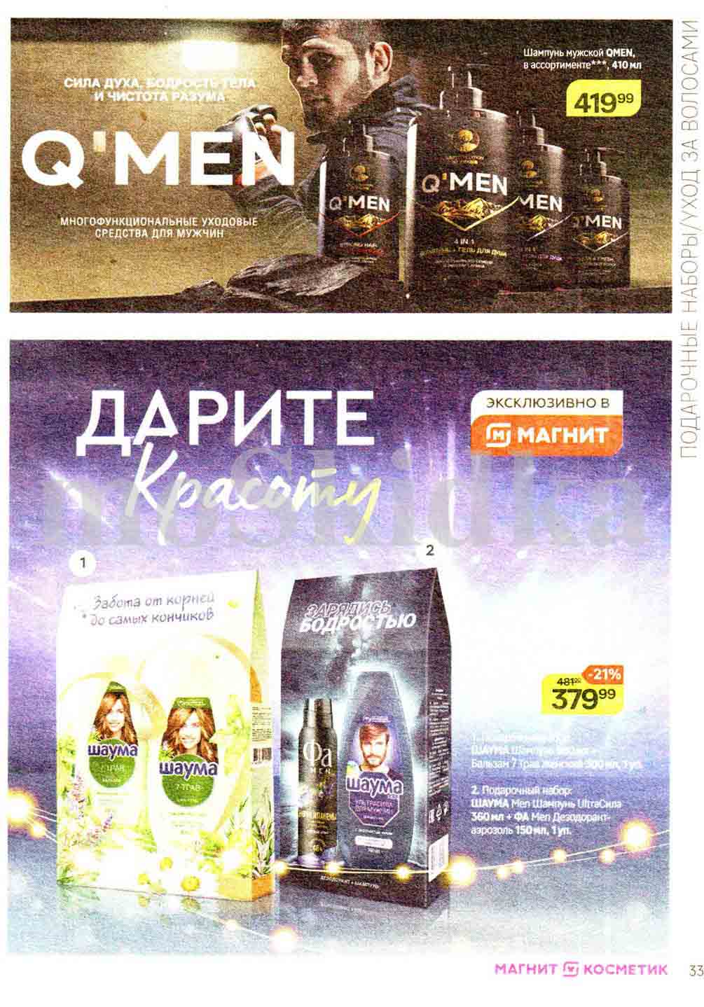 Подарочные наборы Шаума со скидкой 21% в каталоге на декабрь Магнит косметик